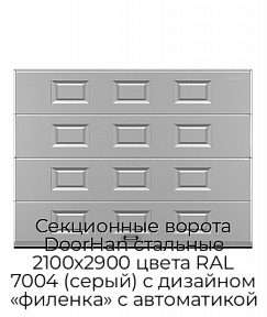 Секционные ворота DoorHan стальные 2100х2900 цвета RAL 7004 (серый) с дизайном «филенка» с автоматикой