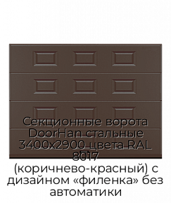 Секционные ворота DoorHan стальные 3400х2900 цвета RAL 8017 (коричнево-красный) с дизайном «филенка» без автоматики