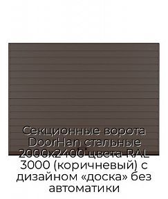 Секционные ворота DoorHan стальные 2000х2400 цвета RAL 3000 (коричневый) с дизайном «доска» без автоматики