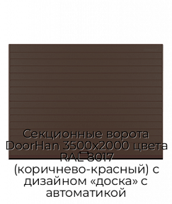 Секционные ворота DoorHan 3500х2000 цвета RAL 8017 (коричнево-красный) с дизайном «доска» с автоматикой