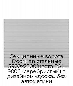 Секционные ворота DoorHan стальные 3900х2500 цвета RAL 9006 (серебристый) с дизайном «доска» без автоматики preview 1
