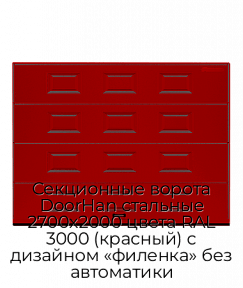 Секционные ворота DoorHan стальные 2700х2000 цвета RAL 3000 (красный) с дизайном «филенка» без автоматики