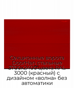 Секционные ворота DoorHan стальные 3700х2400 цвета RAL 3000 (красный) с дизайном «волна» без автоматики preview 1