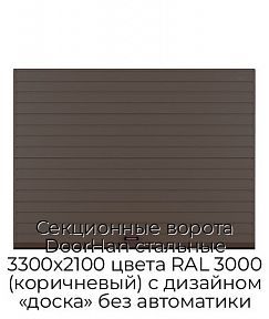 Секционные ворота DoorHan стальные 3300х2100 цвета RAL 3000 (коричневый) с дизайном «доска» без автоматики