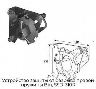 Устройство защиты от разрыва правой пружины Big, SSD-310R