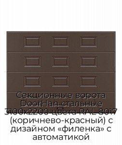 Секционные ворота DoorHan стальные 3100х2200 цвета RAL 8017 (коричнево-красный) с дизайном «филенка» с автоматикой preview 1