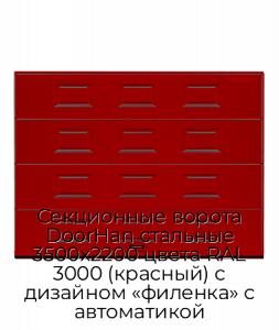 Секционные ворота DoorHan стальные 3500х2200 цвета RAL 3000 (красный) с дизайном «филенка» с автоматикой preview 1