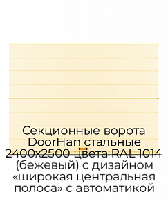 Секционные ворота DoorHan стальные 2400х2500 цвета RAL 1014 (бежевый) с дизайном «широкая центральная полоса» с автоматикой