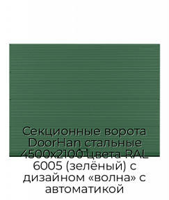 Секционные ворота DoorHan стальные 4500х2100 цвета RAL 6005 (зелёный) с дизайном «волна» с автоматикой