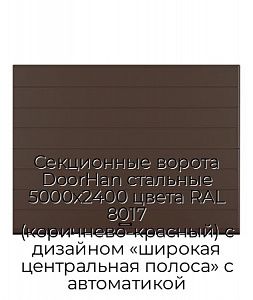 Секционные ворота DoorHan стальные 5000х2400 цвета RAL 8017 (коричнево-красный) с дизайном «широкая центральная полоса» с автоматикой preview 1