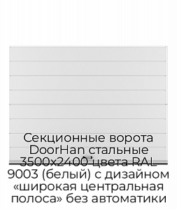 Секционные ворота DoorHan стальные 3500х2400 цвета RAL 9003 (белый) с дизайном «широкая центральная полоса» без автоматики preview 1