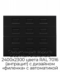 Секционные ворота DoorHan стальные 2400х2300 цвета RAL 7016 (антрацит) с дизайном «филенка» с автоматикой preview 1