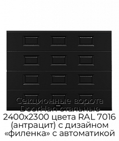 Секционные ворота DoorHan стальные 2400х2300 цвета RAL 7016 (антрацит) с дизайном «филенка» с автоматикой