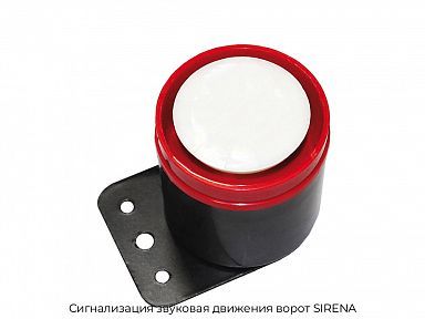 Сигнализация звуковая движения ворот SIRENA