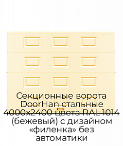 Секционные ворота DoorHan стальные 4000х2400 цвета RAL 1014 (бежевый) с дизайном «филенка» без автоматики preview 1