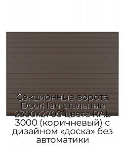 Секционные ворота DoorHan стальные 2300х2700 цвета RAL 3000 (коричневый) с дизайном «доска» без автоматики preview 1