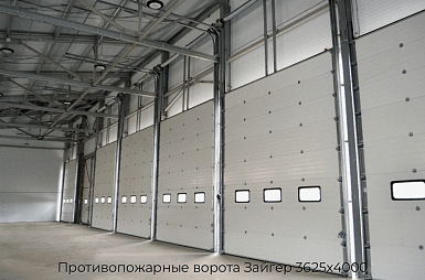 Противопожарные ворота Зайгер 3625х4000
