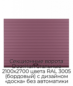 Секционные ворота DoorHan стальные 2100х2700 цвета RAL 3005 (бордовый) с дизайном «доска» без автоматики