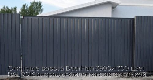 Откатные ворота DoorHan 3900х1300 цвет RAL 7016 антрацит филенка с автоматикой 1