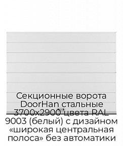 Секционные ворота DoorHan стальные 3700х2900 цвета RAL 9003 (белый) с дизайном «широкая центральная полоса» без автоматики