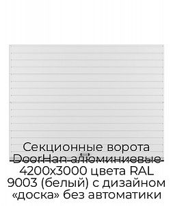 Секционные ворота DoorHan алюминиевые 4200х3000 цвета RAL 9003 (белый) с дизайном «доска» без автоматики preview 1