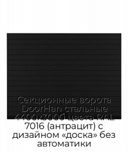 Секционные ворота DoorHan стальные 4400х3000 цвета RAL 7016 (антрацит) с дизайном «доска» без автоматики preview 1