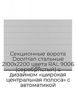 Секционные ворота DoorHan стальные 2100х2200 цвета RAL 9006 (серебристый) с дизайном «широкая центральная полоса» с автоматикой