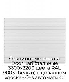 Секционные ворота DoorHan стальные 3600х2200 цвета RAL 9003 (белый) с дизайном «доска» без автоматики