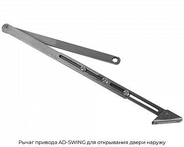 Рычаг привода AD-SWING для открывания двери наружу