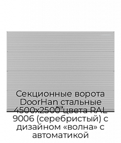 Секционные ворота DoorHan стальные 4500х2500 цвета RAL 9006 (серебристый) с дизайном «волна» с автоматикой