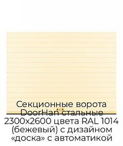 Секционные ворота DoorHan стальные 2300х2600 цвета RAL 1014 (бежевый) с дизайном «доска» с автоматикой