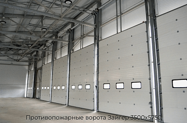 Противопожарные ворота Зайгер 3500х5750