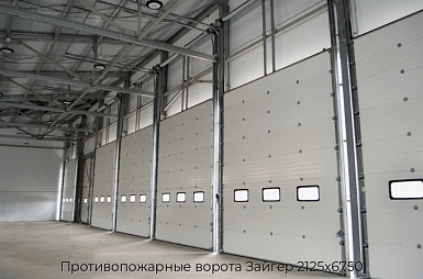 Противопожарные ворота Зайгер 2125х6750