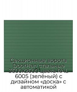Секционные ворота DoorHan стальные 3600х2600 цвета RAL 6005 (зелёный) с дизайном «доска» с автоматикой preview 1