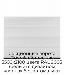 Секционные ворота DoorHan стальные 3500х2100 цвета RAL 9003 (белый) с дизайном «волна» без автоматики preview 1