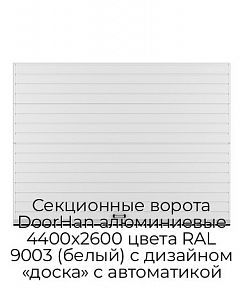 Секционные ворота DoorHan алюминиевые 4400х2600 цвета RAL 9003 (белый) с дизайном «доска» с автоматикой