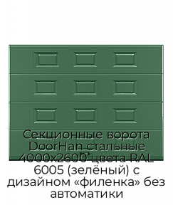 Секционные ворота DoorHan стальные 4000х2600 цвета RAL 6005 (зелёный) с дизайном «филенка» без автоматики