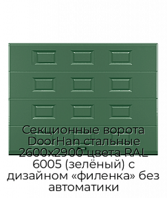 Секционные ворота DoorHan стальные 2600х2900 цвета RAL 6005 (зелёный) с дизайном «филенка» без автоматики