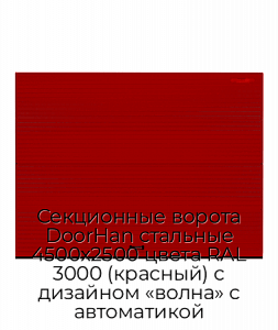 Секционные ворота DoorHan стальные 4500х2500 цвета RAL 3000 (красный) с дизайном «волна» с автоматикой preview 1