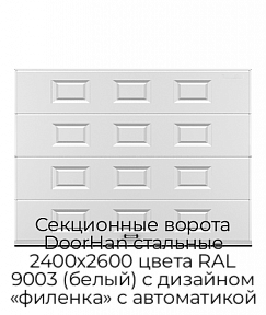 Секционные ворота DoorHan стальные 2400х2600 цвета RAL 9003 (белый) с дизайном «филенка» с автоматикой