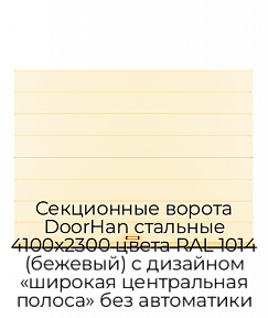 Секционные ворота DoorHan стальные 4100х2300 цвета RAL 1014 (бежевый) с дизайном «широкая центральная полоса» без автоматики