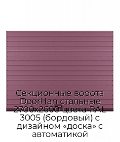 Секционные ворота DoorHan стальные 2700х2600 цвета RAL 3005 (бордовый) с дизайном «доска» с автоматикой