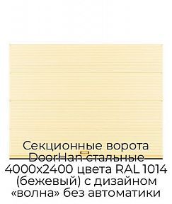 Секционные ворота DoorHan стальные 4000х2400 цвета RAL 1014 (бежевый) с дизайном «волна» без автоматики