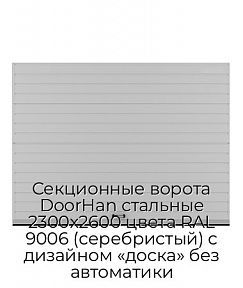 Секционные ворота DoorHan стальные 2300х2600 цвета RAL 9006 (серебристый) с дизайном «доска» без автоматики