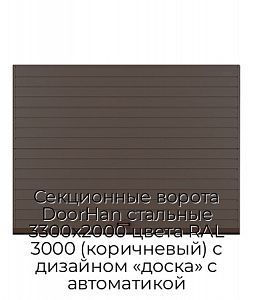 Секционные ворота DoorHan стальные 3300х2000 цвета RAL 3000 (коричневый) с дизайном «доска» с автоматикой preview 1