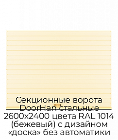 Секционные ворота DoorHan стальные 2600х2400 цвета RAL 1014 (бежевый) с дизайном «доска» без автоматики
