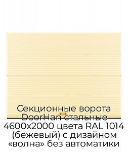 Секционные ворота DoorHan стальные 4600х2000 цвета RAL 1014 (бежевый) с дизайном «волна» без автоматики preview 1
