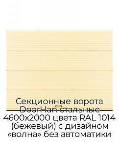 Секционные ворота DoorHan стальные 4600х2000 цвета RAL 1014 (бежевый) с дизайном «волна» без автоматики