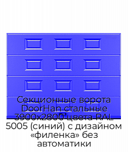 Секционные ворота DoorHan стальные 3900х2800 цвета RAL 5005 (синий) с дизайном «филенка» без автоматики preview 1