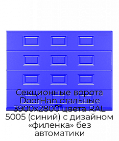Секционные ворота DoorHan стальные 3900х2800 цвета RAL 5005 (синий) с дизайном «филенка» без автоматики